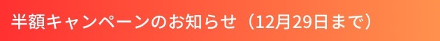 初回半額キャンペーンのお知らせ