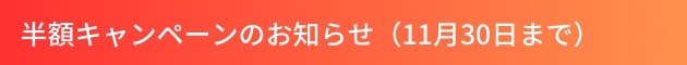 半額キャンペーンのお知らせ（11月30日まで）